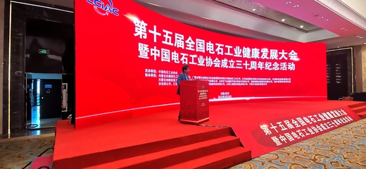 第十五屆全國電石工業健康發展大會暨 中國電石工業協會成立三十周年紀念活動在杭州圓滿結束